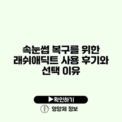 속눈썹 복구를 위한 래쉬애딕트 사용 후기와 선택 이유