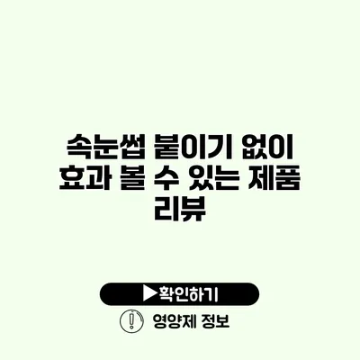 속눈썹 붙이기 없이 효과 볼 수 있는 제품 리뷰