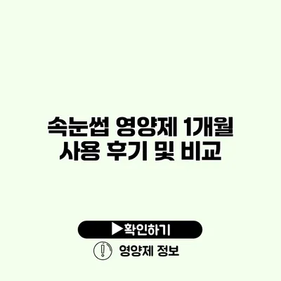 속눈썹 영양제 1개월 사용 후기 및 비교