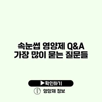 속눈썹 영양제 Q&A 가장 많이 묻는 질문들