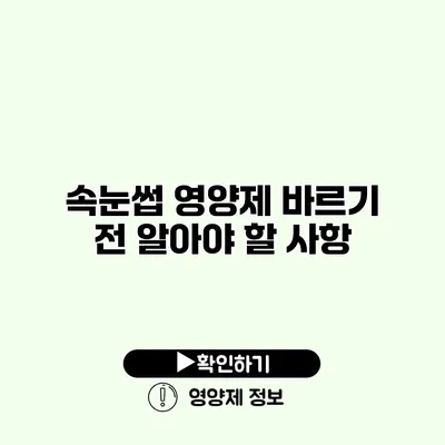 속눈썹 영양제 바르기 전 알아야 할 사항