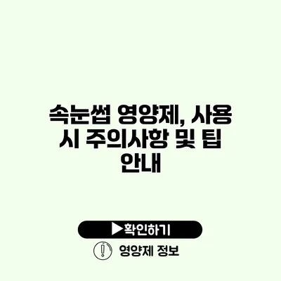 속눈썹 영양제, 사용 시 주의사항 및 팁 안내