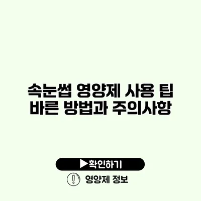 속눈썹 영양제 사용 팁 바른 방법과 주의사항