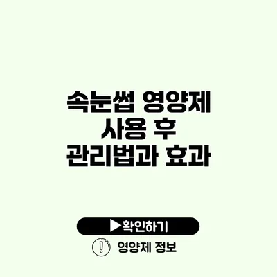 속눈썹 영양제 사용 후 관리법과 효과