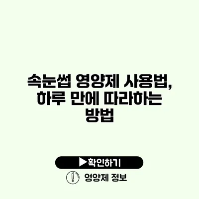 속눈썹 영양제 사용법, 하루 만에 따라하는 방법