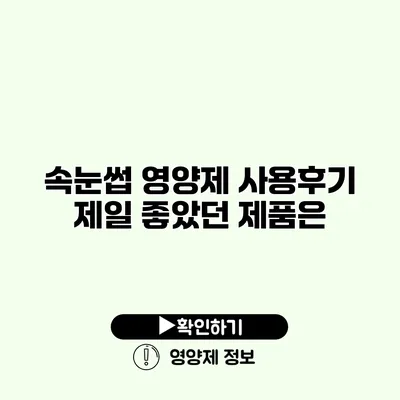 속눈썹 영양제 사용후기 제일 좋았던 제품은?