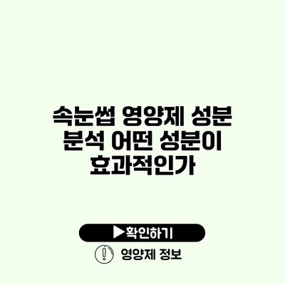 속눈썹 영양제 성분 분석 어떤 성분이 효과적인가?