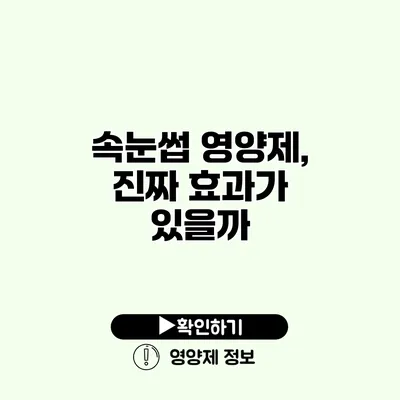 속눈썹 영양제, 진짜 효과가 있을까?