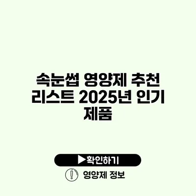 속눈썹 영양제 추천 리스트 2025년 인기 제품