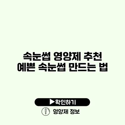 속눈썹 영양제 추천 예쁜 속눈썹 만드는 법