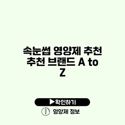 속눈썹 영양제 추천 추천 브랜드 A to Z