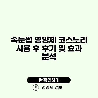 속눈썹 영양제 코스노리 사용 후 후기 및 효과 분석