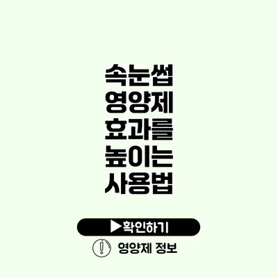 속눈썹 영양제 효과를 높이는 사용법