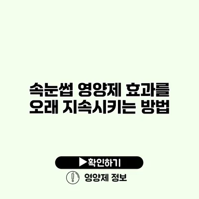 속눈썹 영양제 효과를 오래 지속시키는 방법