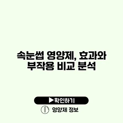 속눈썹 영양제, 효과와 부작용 비교 분석