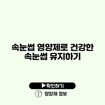 속눈썹 영양제로 건강한 속눈썹 유지하기