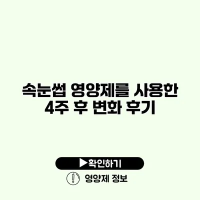 속눈썹 영양제를 사용한 4주 후 변화 후기