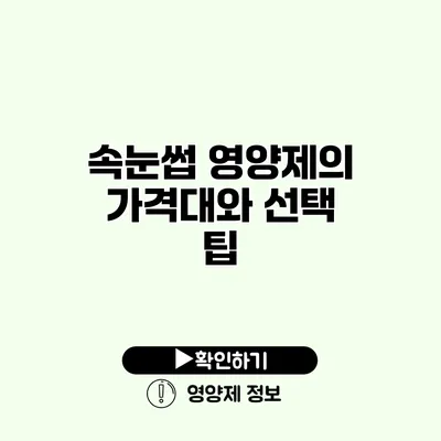 속눈썹 영양제의 가격대와 선택 팁