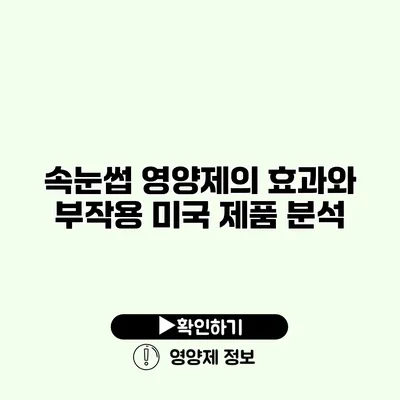 속눈썹 영양제의 효과와 부작용 미국 제품 분석