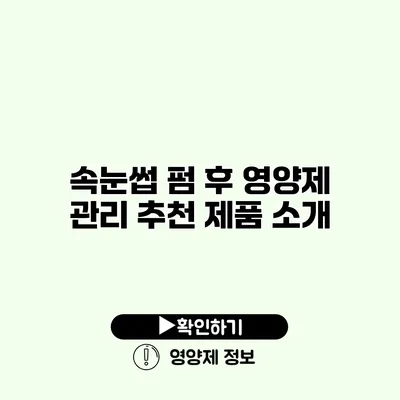 속눈썹 펌 후 영양제 관리 추천 제품 소개