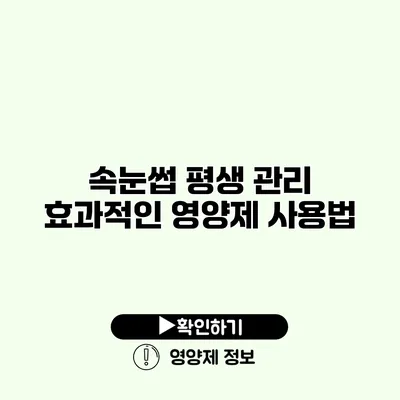 속눈썹 평생 관리 효과적인 영양제 사용법