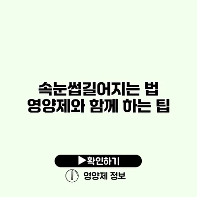 속눈썹길어지는 법 영양제와 함께 하는 팁