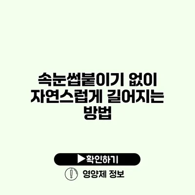 속눈썹붙이기 없이 자연스럽게 길어지는 방법