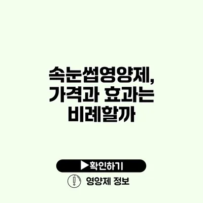 속눈썹영양제, 가격과 효과는 비례할까?