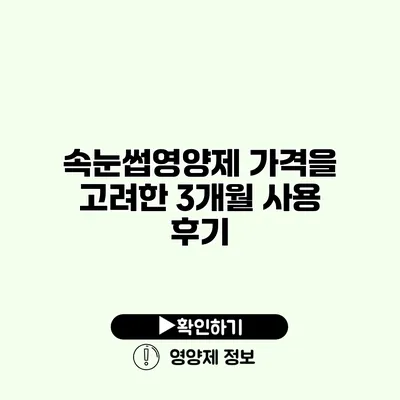 속눈썹영양제 가격을 고려한 3개월 사용 후기