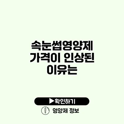 속눈썹영양제 가격이 인상된 이유는?