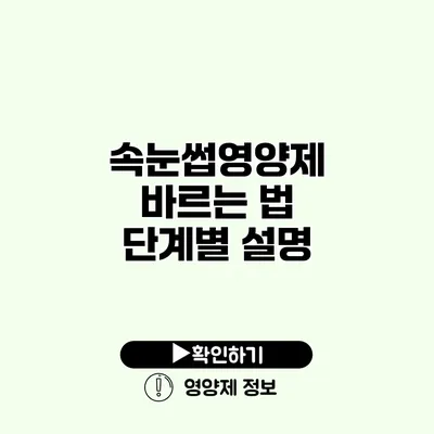 속눈썹영양제 바르는 법 단계별 설명