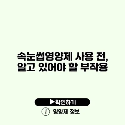 속눈썹영양제 사용 전, 알고 있어야 할 부작용