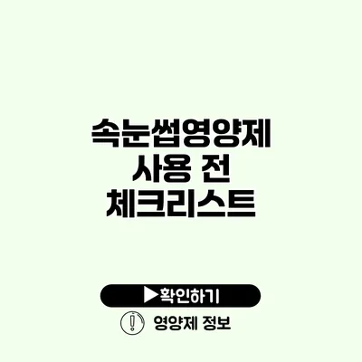 속눈썹영양제 사용 전 체크리스트