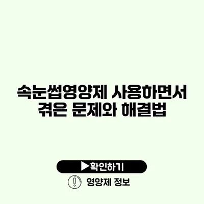 속눈썹영양제 사용하면서 겪은 문제와 해결법