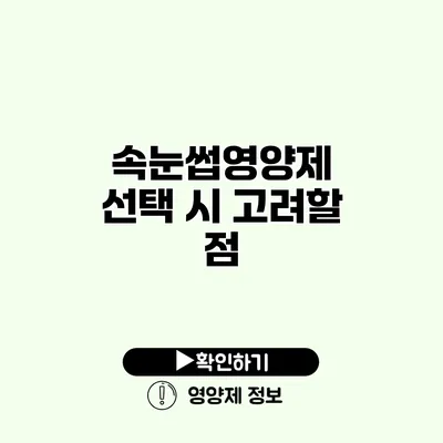 속눈썹영양제 선택 시 고려할 점