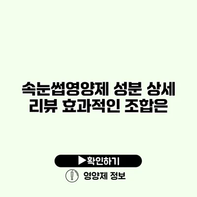 속눈썹영양제 성분 상세 리뷰 효과적인 조합은?