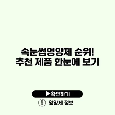 속눈썹영양제 순위! 추천 제품 한눈에 보기