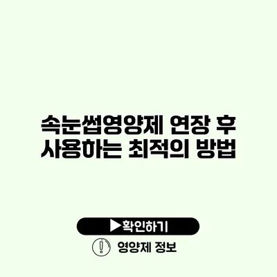 속눈썹영양제 연장 후 사용하는 최적의 방법