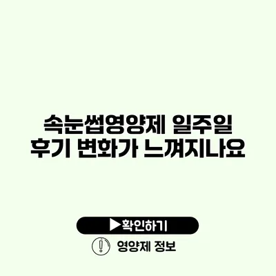 속눈썹영양제 일주일 후기 변화가 느껴지나요?