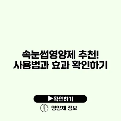 속눈썹영양제 추천! 사용법과 효과 확인하기