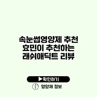 속눈썹영양제 추천 효민이 추천하는 래쉬애딕트 리뷰