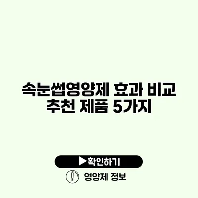 속눈썹영양제 효과 비교 추천 제품 5가지