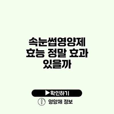 속눈썹영양제 효능 정말 효과 있을까?