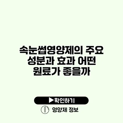 속눈썹영양제의 주요 성분과 효과 어떤 원료가 좋을까?