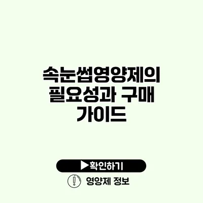 속눈썹영양제의 필요성과 구매 가이드