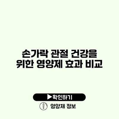 손가락 관절 건강을 위한 영양제 효과 비교