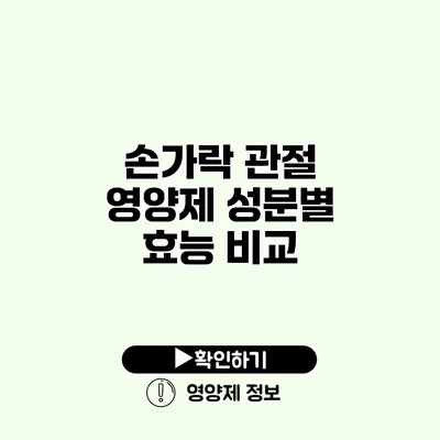 손가락 관절 영양제 성분별 효능 비교