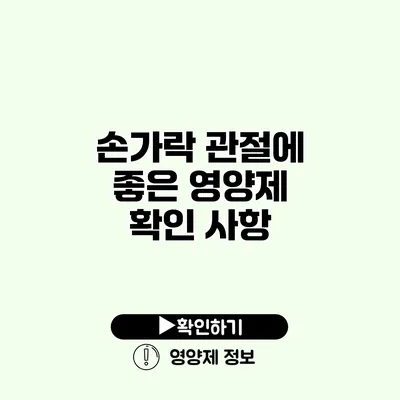 손가락 관절에 좋은 영양제 확인 사항