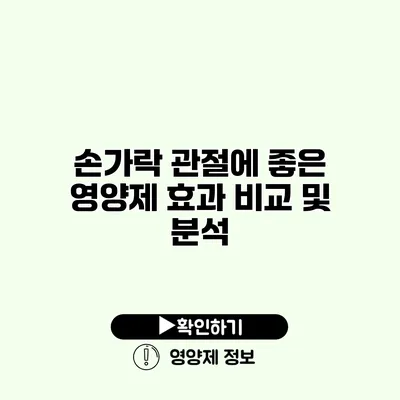 손가락 관절에 좋은 영양제 효과 비교 및 분석