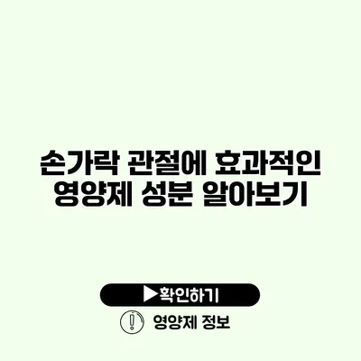 손가락 관절에 효과적인 영양제 성분 알아보기